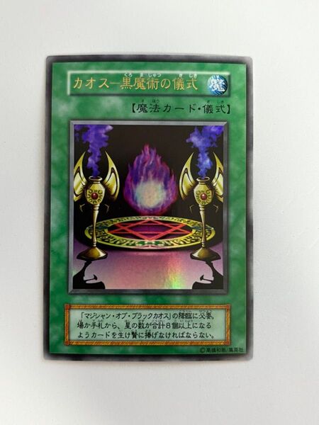 未使用 美品 カオス-黒魔術の儀式 初期 ウルトラレア 遊戯王 封印されし記憶