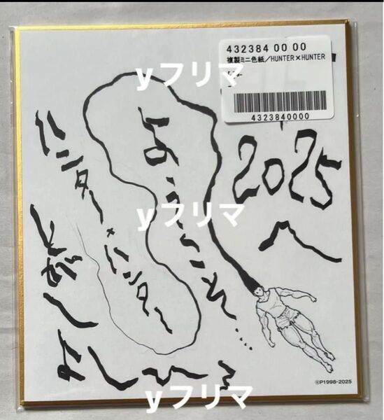 複製ミニ色紙 ジャンプフェスタ 2025 週刊少年ジャンプ 応募者全員サービス ハンターハンター HUNTER×HUNTER