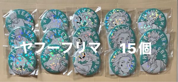 ハンターxハンター オールスター缶バッジ 受注生産 HUNTER×HUNTER ハンターハンター 2弾 ヒソカ15個