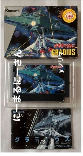グラディウス ファミコン ソフト KONAMI コナミ FC ファミリーコンピューター 箱 説明書付