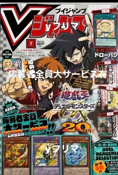 vジャンプ 2025年 7月特大号 1冊 ブイジャンプ 応募者全員サービス有 遊戯王 ドラゴンクエストオンライン有