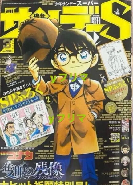 週刊少年サンデー 増刊少年サンデーS 増刊 スーパー 2025年 3月号 本誌 サンデーmini 名探偵コナン A