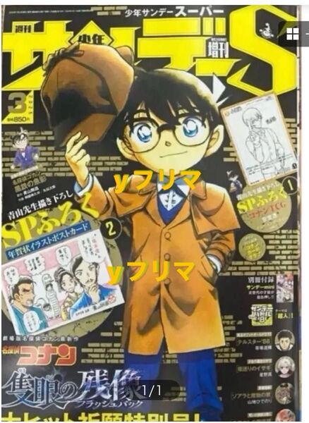 週刊少年サンデー 増刊少年サンデーS 増刊 スーパー 2025年 3月号 本誌 サンデーmini 名探偵コナン m