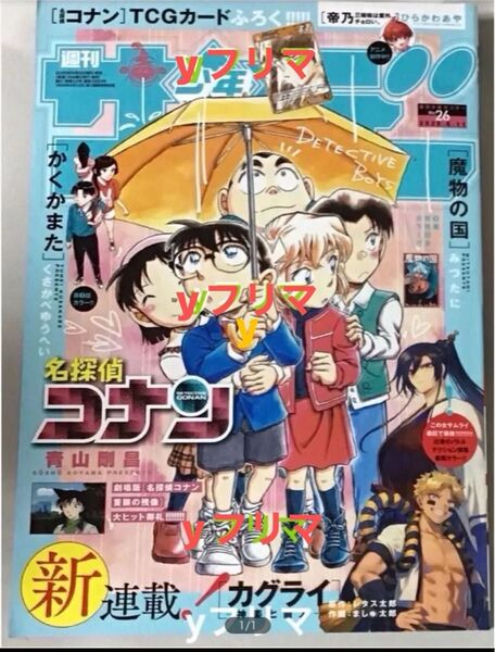週刊少年サンデー 2025年 26号 付録無 本誌のみ 名探偵コナン カグライ かくかまた F