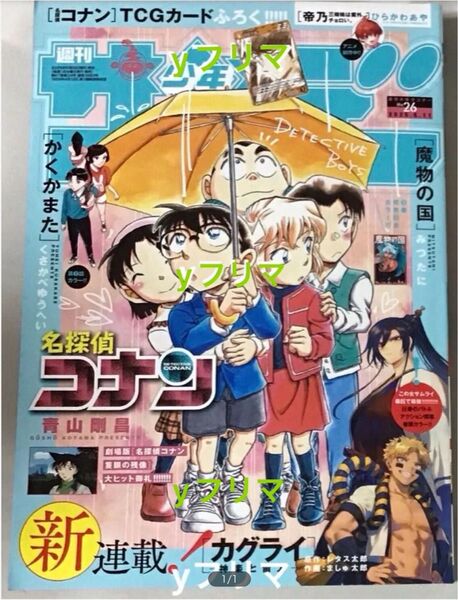 未読本 週刊少年サンデー 2025年 26号 付録無 本誌のみ 名探偵コナン カグライ かくかまた B