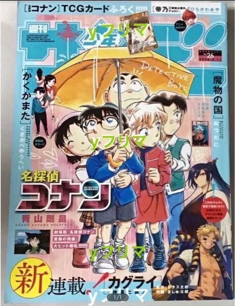 即日発送 週刊少年サンデー 2025年 26号 付録無 本誌のみ 名探偵コナン カグライ かくかまた A
