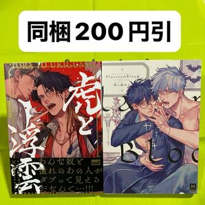 市ヶ谷モル 2冊セット 虎と浮雲 Platinum Blood