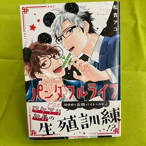 パンダフルライフ 松吉アコ 同梱@120