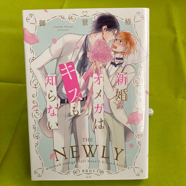 新婚オメガはキスも知らない 御景椿 同梱@150