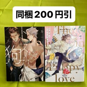 乃一ミクロ 2冊セット トスカの狗 王様αとパピーラブ