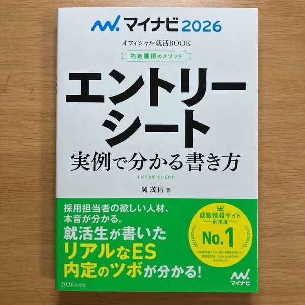 エントリーシート実例で分かる書き方 内定獲得のメソッド 2026年度版(マイナビオフィシャル就活BOOK 2026) 岡茂信/著