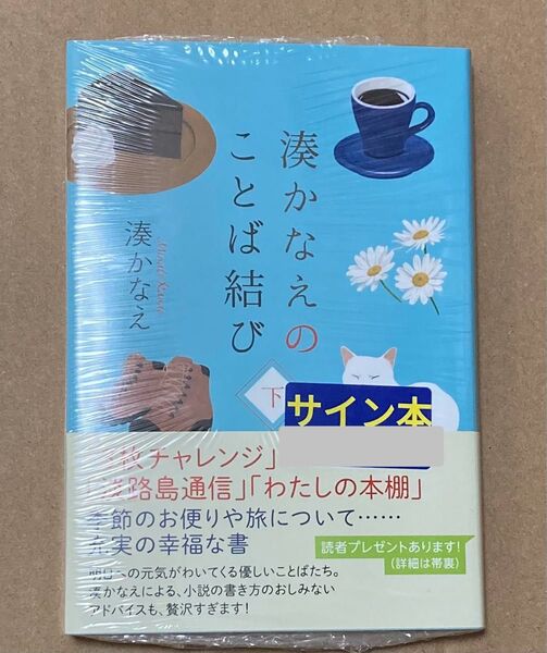 未開封 サイン 湊かなえのことば結び 下 (ハルキ文庫 み10-5) 湊かなえ/著