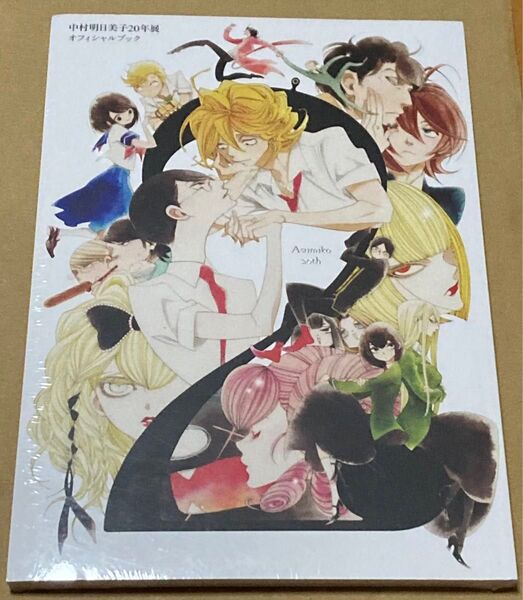 中村明日美子20年展 オフィシャルブック 完全新品未開封