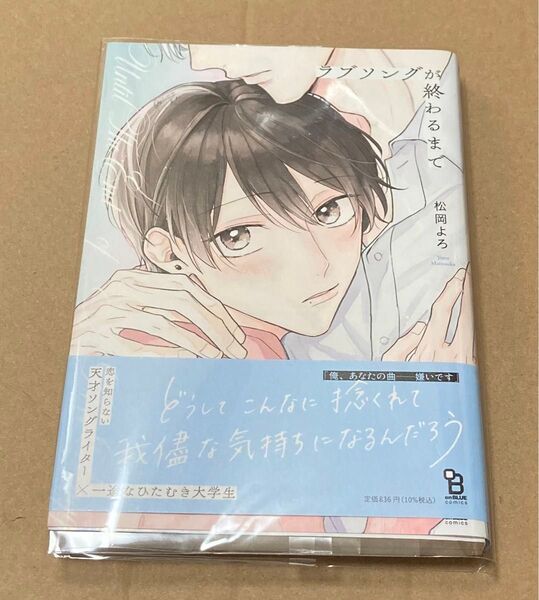 初版 帯付 ラブソングが終わるまで 松岡よろ