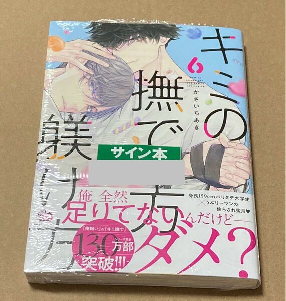 サイン 未開封 キミの撫で方躾け方6 かさいちあき ペーパー付