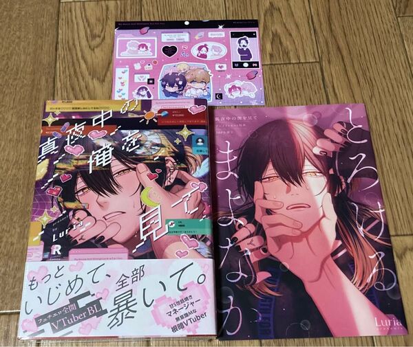 真夜中の俺を見て Luria アニメイト 小冊子