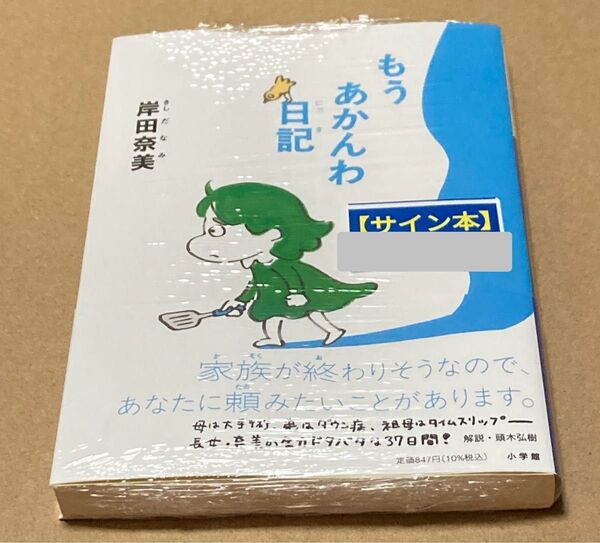 サイン 未開封 もうあかんわ日記 (小学館文庫 き16-2) 岸田奈美/著