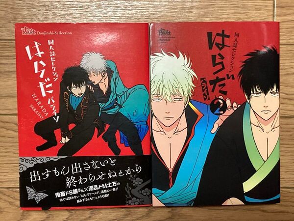 同人誌セレクション はらだ パライソ 1〜2 銀魂 坂田銀時×土方十四郎