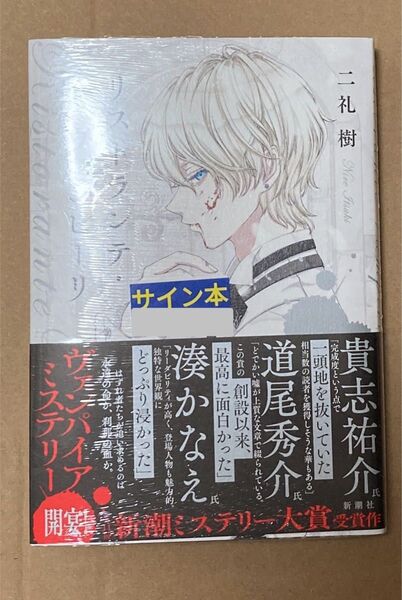 サイン 未開封 リストランテ・ヴァンピーリ 二礼樹