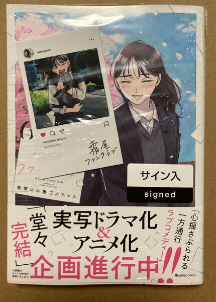 霧尾ファンクラブ(6) 地球のお魚ぽんちゃん サイン本 未開封 特典封入済