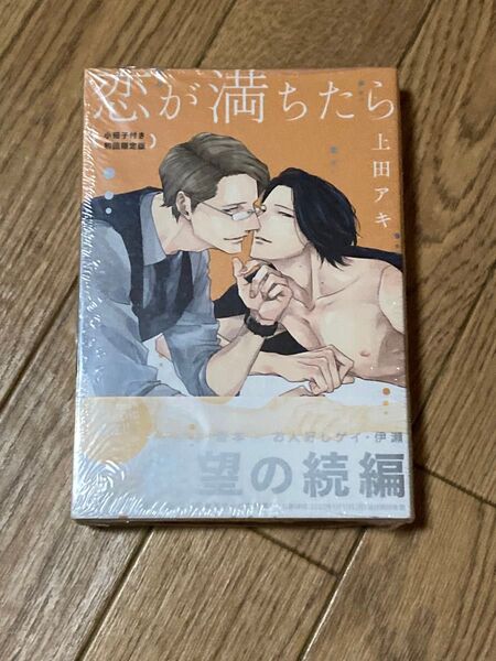 未開封 恋が満ちたら 小冊子付き初回限定版 上田アキ アニメイトペーパー付