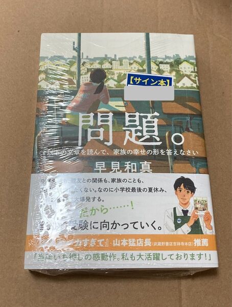 問題。 以下の文書を読んで、家族の幸せの形を答え サイン本