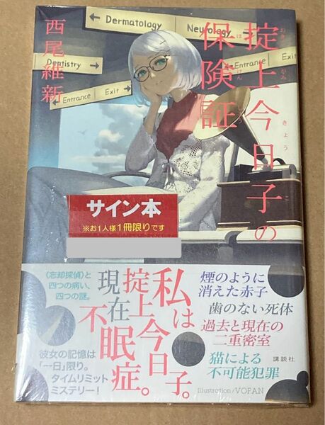 サイン 未開封 掟上今日子の保険証 西尾維新/著