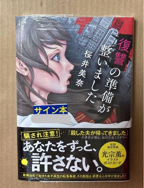 サイン 復讐の準備が整いました 桜井美奈 初回限定特典 光宗薫 イラストカード付