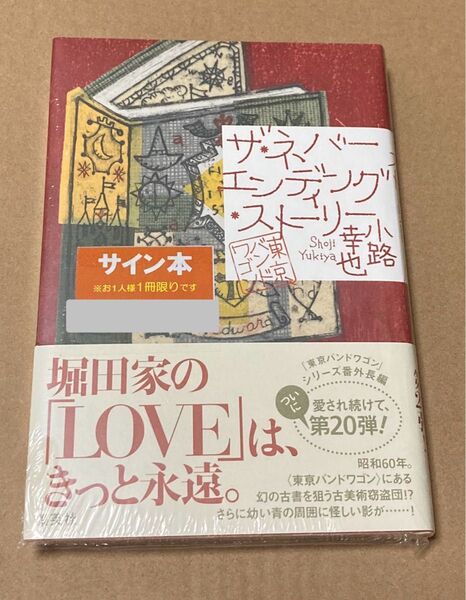 サイン 未開封 ザ・ネバーエンディング・ストーリー 東京バンドワゴン 小路幸也
