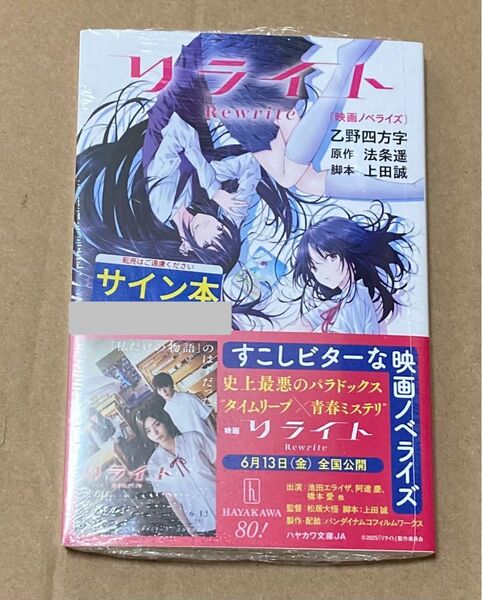 未開封 サイン リライト 映画ノベライズ 法条遥 法条遥 乙野四方字 上田誠