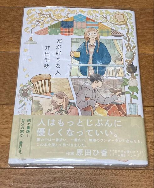【直筆サイン本】帯付 家が好きな人 井田千秋 特典 非売品 ポストカード