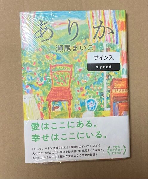 サイン 未開封 瀬尾まいこ ありか