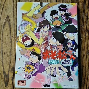 おそ松さん公式コミックアンソロジー