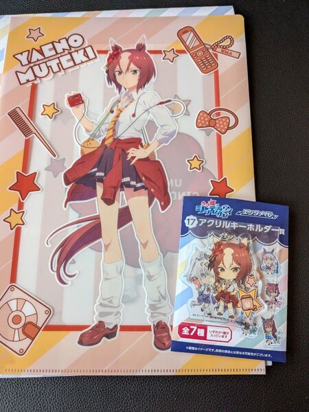 ウマ娘 シンデレラグレイ エンタメくじ クリアファイル アクリルキーホルダー ヤエノムテキ