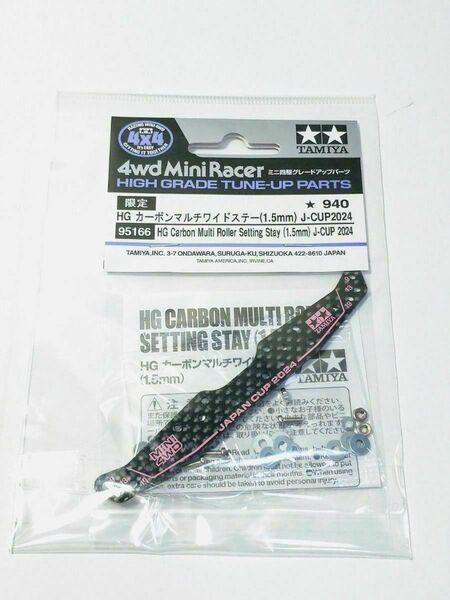 ★送料無料、未開封新品 タミヤ ミニ四駆 95166 HG カーボンマルチワイドステー 1.5㎜ J-CUP2024 レアパーツ3
