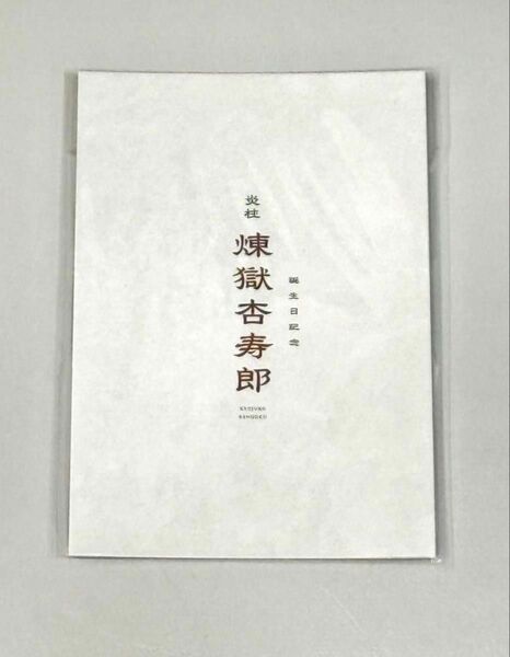 ★送料無料 未開封 新品 劇場版 鬼滅の刃 無限列車編 リバイバル上映 入場者特典 煉獄杏寿郎 バースデーカード レア 限定 特典