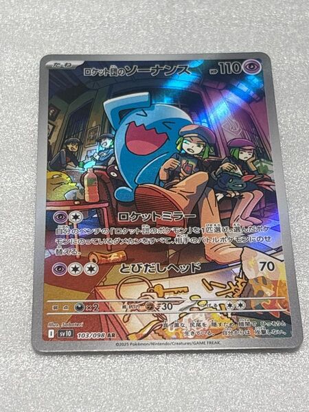 ポケモンカード ロケット団のソーナンス AR sv10 ロケット団の栄光