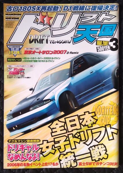 ドリフト天国 ドリ天 2007年 3月号 雑誌 ドリフト チューニング 走り屋 D1グランプリ
