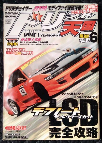 ドリフト天国 ドリ天 2007年 6月号 雑誌 ドリフト チューニング 走り屋 D1グランプリ
