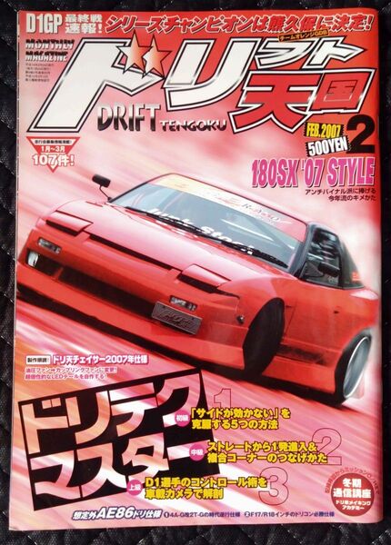 ドリフト天国 ドリ天 2007年 2月号 雑誌 ドリフト チューニング 走り屋 D1グランプリ
