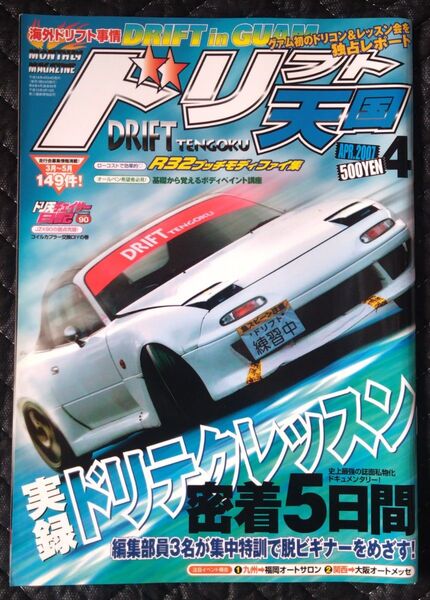 ドリフト天国 ドリ天 2007年 4月号 雑誌 ドリフト チューニング 走り屋 D1グランプリ