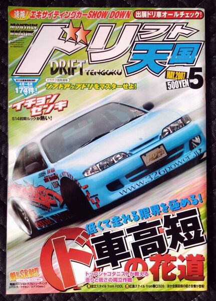 ドリフト天国 ドリ天 2007年 5月号 雑誌 ドリフト チューニング 走り屋 D1グランプリ
