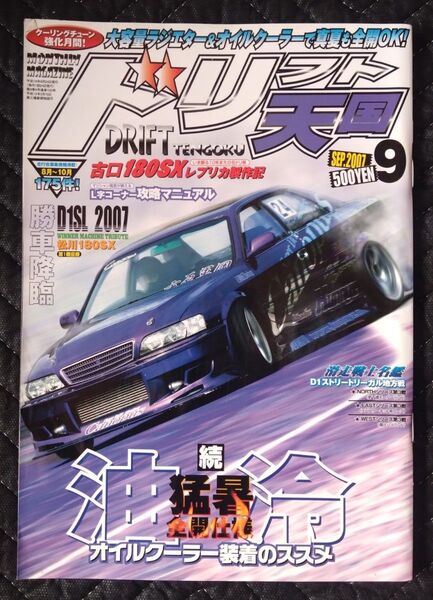 ドリフト天国 ドリ天 2007年 9月号 雑誌 チューニング 走り屋 D1グランプリ