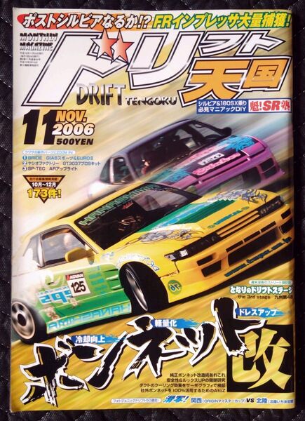 ドリフト天国 ドリ天 2006年 11月号 雑誌 チューニング ドリフト 走り屋 D1グランプリ