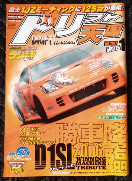 ドリフト天国 ドリ天 2007年 1月号 雑誌 ドリフト チューニング 走り屋 D1グランプリ