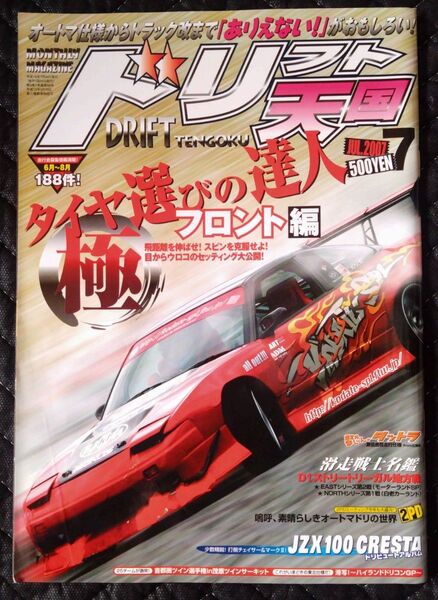 ドリフト天国 ドリ天 2007年 7月号 雑誌 ドリフト チューニング 走り屋 D1グランプリ