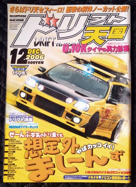 ドリフト天国 ドリ天 2006年 12月号 雑誌 ドリフト チューニング 走り屋 D1グランプリ