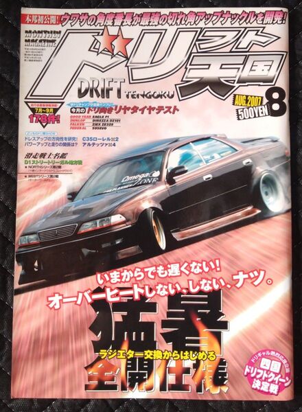 ドリフト天国 ドリ天 2007年 8月号 雑誌 ドリフト チューニング 走り屋 D1グランプリ