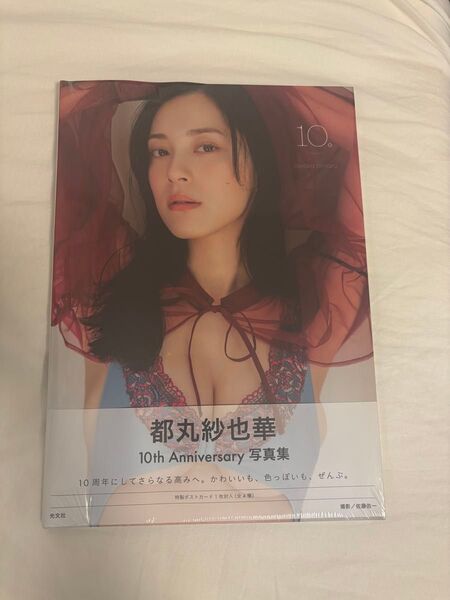 【即購入OK】新品未使用 一部シュリンク破れあり 都丸紗也華10th Anniversary写真集