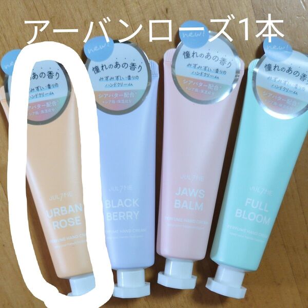 ジュライミー フレグランスハンドクリーム アーバンローズ 30ml